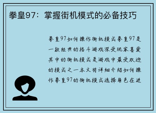 拳皇97：掌握街机模式的必备技巧