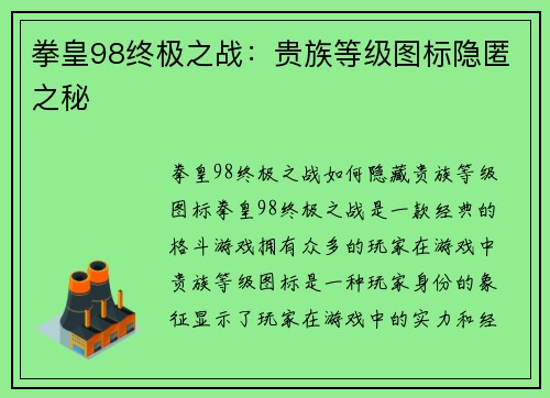 拳皇98终极之战：贵族等级图标隐匿之秘