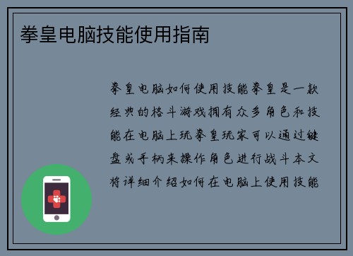 拳皇电脑技能使用指南