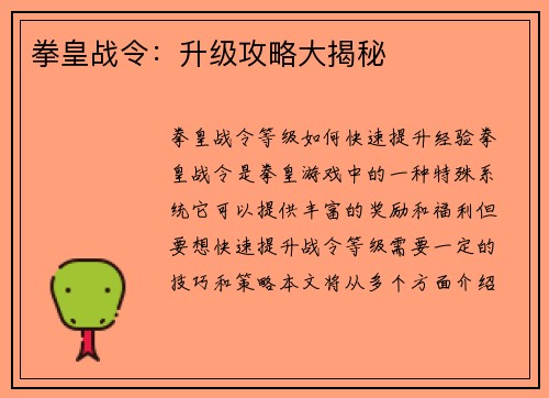 拳皇战令：升级攻略大揭秘