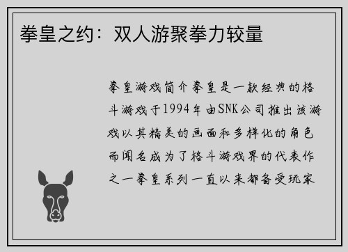拳皇之约：双人游聚拳力较量