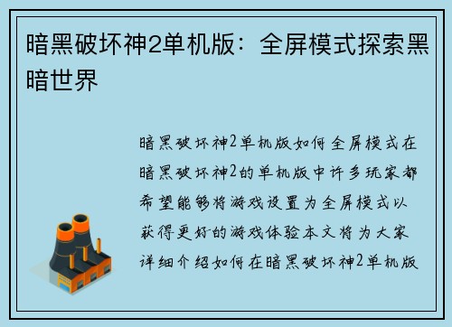 暗黑破坏神2单机版：全屏模式探索黑暗世界