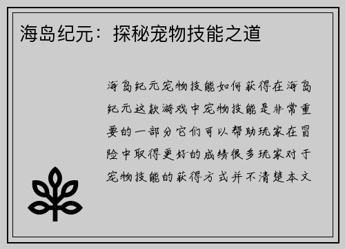 海岛纪元：探秘宠物技能之道