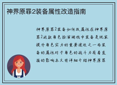 神界原罪2装备属性改造指南