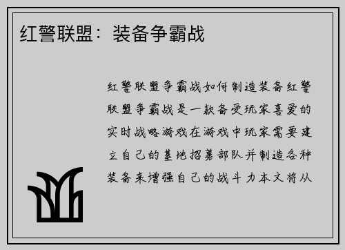 红警联盟：装备争霸战