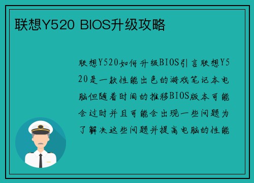 联想Y520 BIOS升级攻略