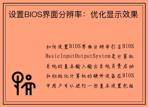 设置BIOS界面分辨率：优化显示效果