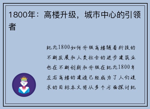 1800年：高楼升级，城市中心的引领者