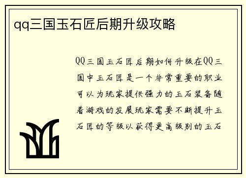 qq三国玉石匠后期升级攻略