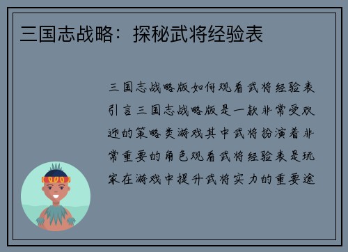 三国志战略：探秘武将经验表