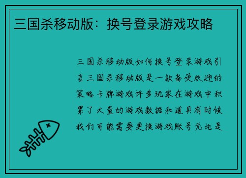 三国杀移动版：换号登录游戏攻略