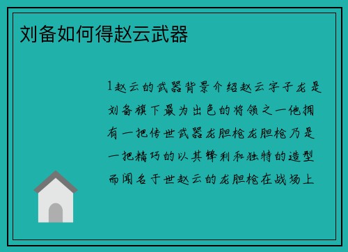 刘备如何得赵云武器