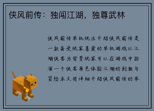 侠风前传：独闯江湖，独尊武林