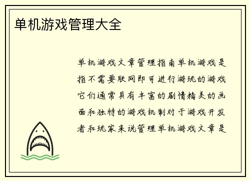 单机游戏管理大全