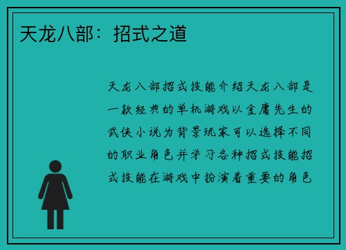 天龙八部：招式之道