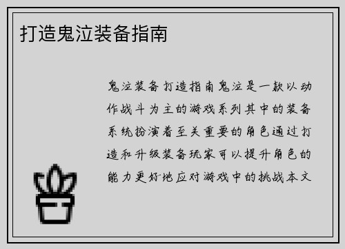 打造鬼泣装备指南