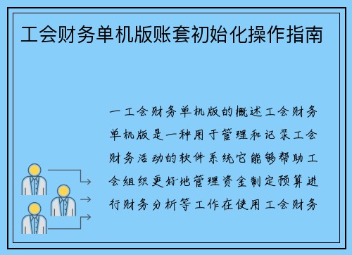 工会财务单机版账套初始化操作指南