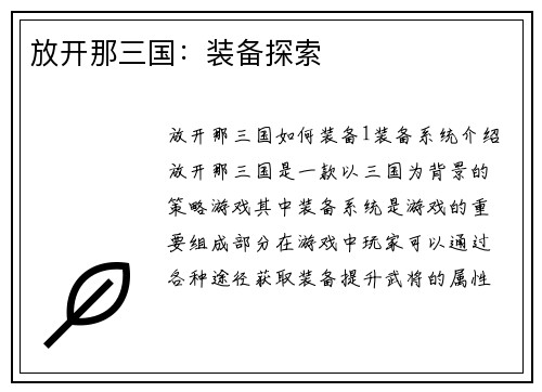 放开那三国：装备探索