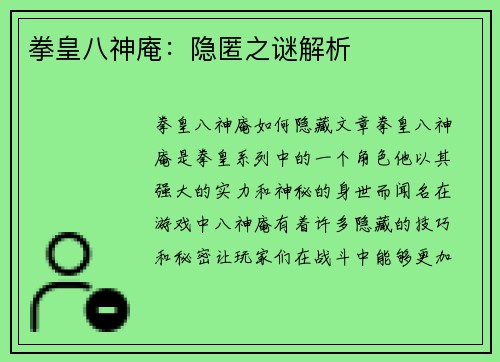 拳皇八神庵：隐匿之谜解析