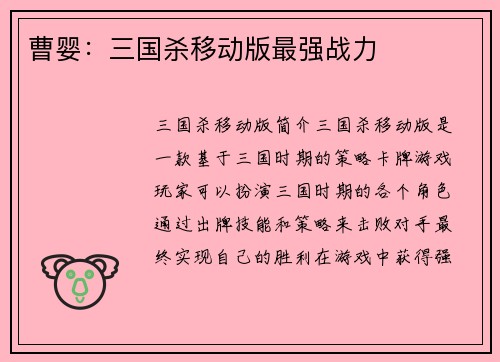 曹婴：三国杀移动版最强战力