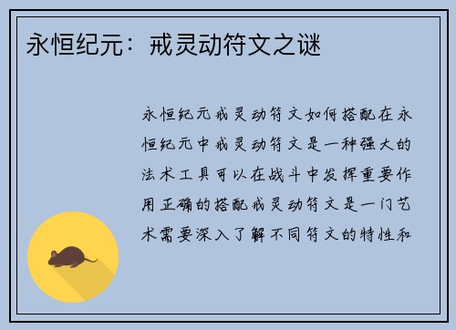 永恒纪元：戒灵动符文之谜