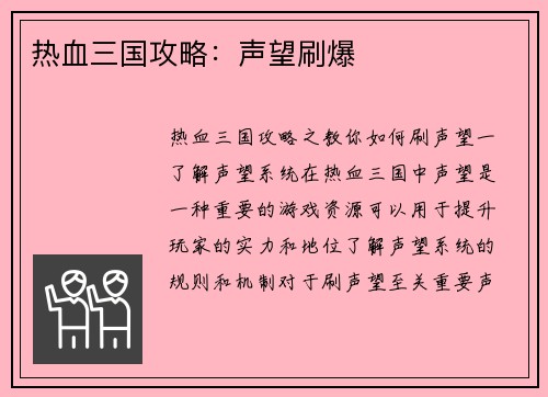 热血三国攻略：声望刷爆
