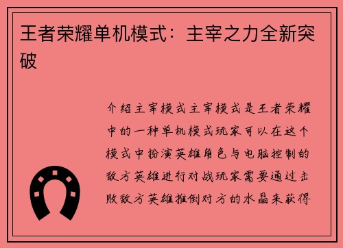 王者荣耀单机模式：主宰之力全新突破