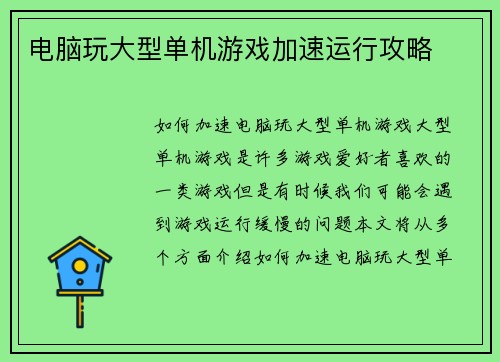 电脑玩大型单机游戏加速运行攻略