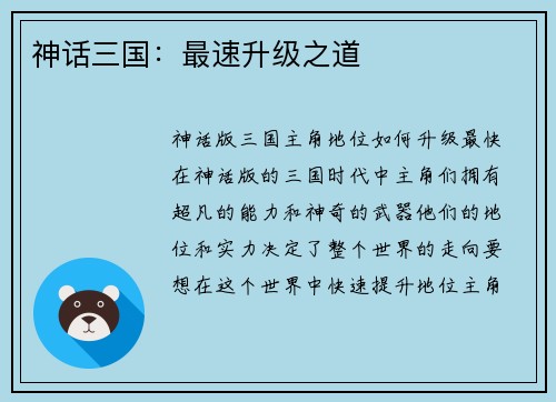神话三国：最速升级之道