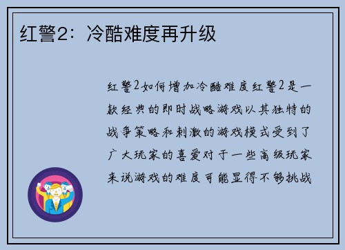 红警2：冷酷难度再升级