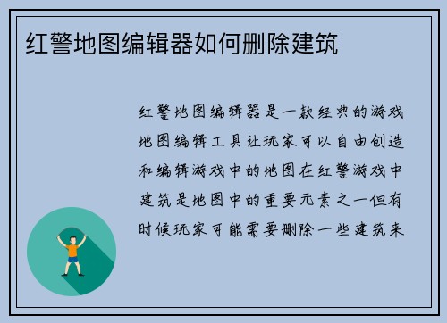 红警地图编辑器如何删除建筑