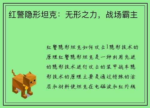 红警隐形坦克：无形之力，战场霸主