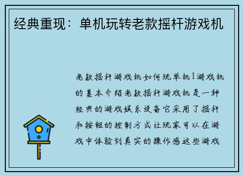 经典重现：单机玩转老款摇杆游戏机