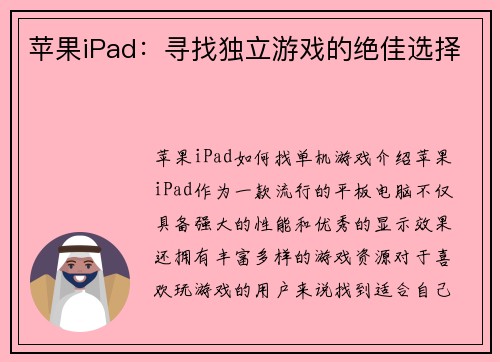 苹果iPad：寻找独立游戏的绝佳选择