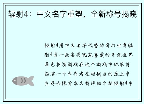 辐射4：中文名字重塑，全新称号揭晓