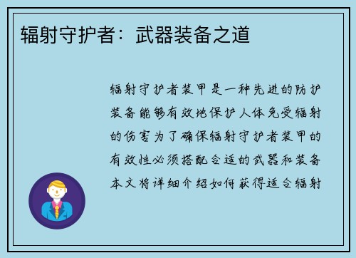 辐射守护者：武器装备之道