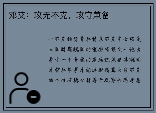 邓艾：攻无不克，攻守兼备