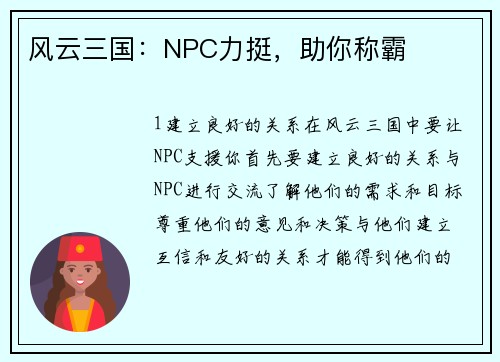 风云三国：NPC力挺，助你称霸