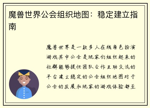 魔兽世界公会组织地图：稳定建立指南