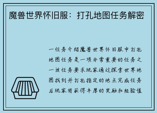 魔兽世界怀旧服：打孔地图任务解密