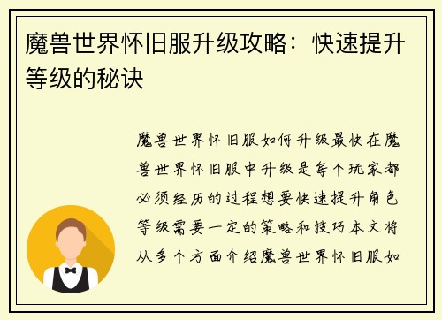 魔兽世界怀旧服升级攻略：快速提升等级的秘诀