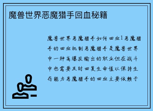 魔兽世界恶魔猎手回血秘籍