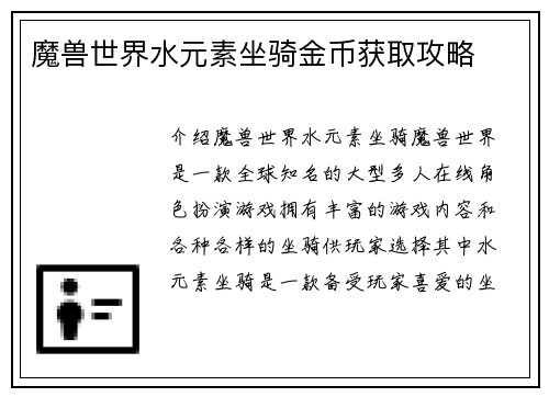 魔兽世界水元素坐骑金币获取攻略
