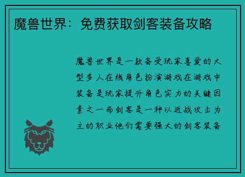 魔兽世界：免费获取剑客装备攻略