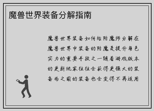 魔兽世界装备分解指南