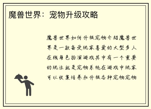 魔兽世界：宠物升级攻略