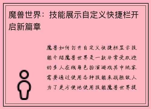 魔兽世界：技能展示自定义快捷栏开启新篇章