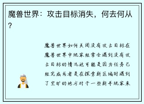 魔兽世界：攻击目标消失，何去何从？