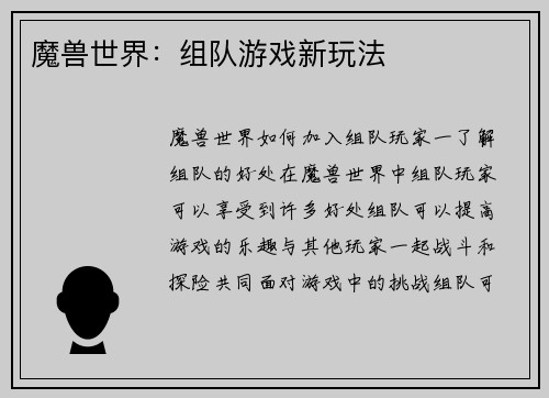 魔兽世界：组队游戏新玩法