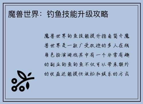 魔兽世界：钓鱼技能升级攻略